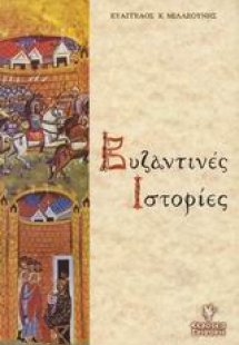 Βυζαντινές ιστορίες