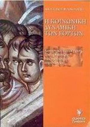Η κοινωνική δυναμική των εορτών