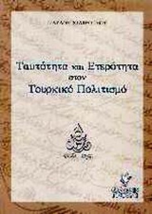 Ταυτότητα και ετερότητα στον τουρκικό πολιτισμό
