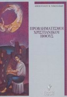 Προβληματισμοί χριστιανικού ήθους