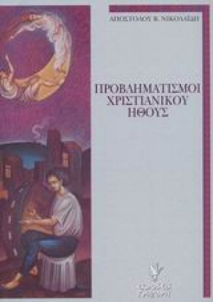Προβληματισμοί χριστιανικού ήθους