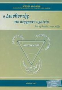 Ο διευθυντής στο σύγχρονο σχολείο