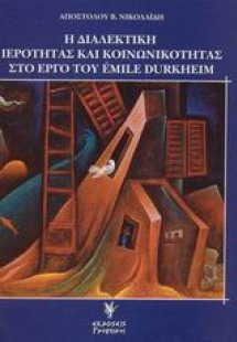 Η διαλεκτική ιερότητας και κοινωνικότητας στο έργο του ...