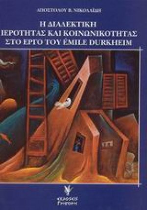 Η διαλεκτική ιερότητας και κοινωνικότητας στο έργο του Émile Durkheim