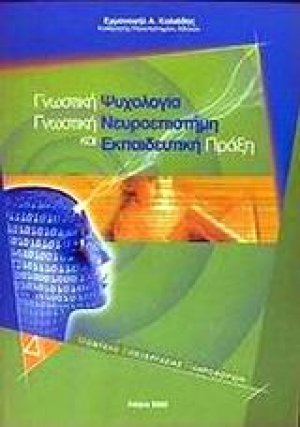 Γνωστική ψυχολογία, γνωστική νευροεπιστήμη και εκπαιδευτική πράξη