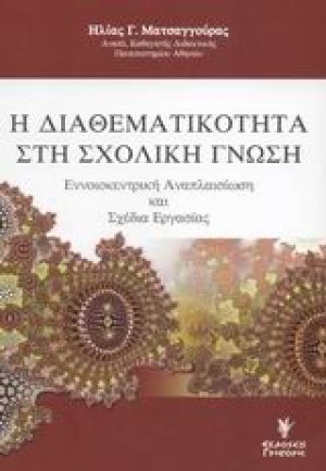 Η διαθεματικότητα στη σχολική γνώση