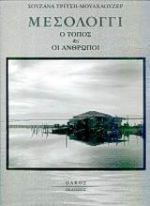 Μεσολόγγι
