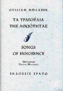 Τα τραγούδια της αθωότητας