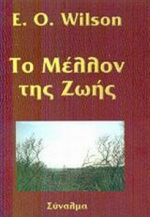 Το μέλλον της ζωής