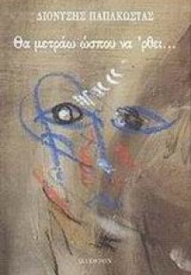 Θα μετράω ώσπου να 'ρθει...