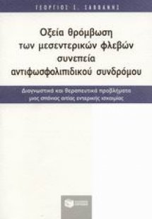 Οξεία θρόμβωση των μεσεντερικών φλεβών συνεπεία αντιφωσ...