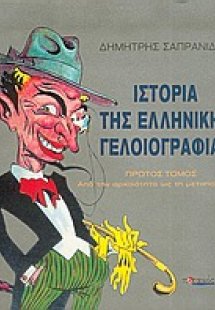 Ιστορία της ελληνικής γελοιογραφίας (Τόμος Α')