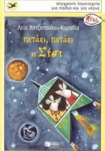 Πετάει, πετάει η Σίσι