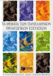 Τα θέματα των πανελληνίων προαγωγικών εξετάσεων Β΄ ενια...