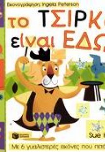 Το τσίρκο είναι εδώ