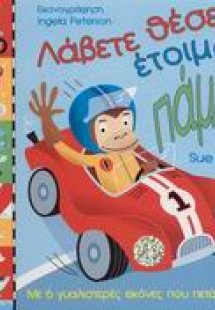 Λάβετε θέσεις, έτοιμοι, πάμε...