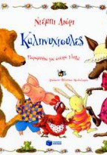Καληνυχτούλες