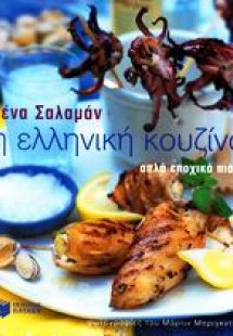 Η ελληνική κουζίνα