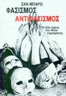 Φασισμός - αντιφασισμός
