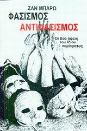 Φασισμός - αντιφασισμός