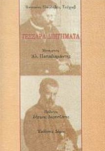 Τέσσαρα διηγήματα