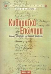 Κυθηραϊκά επώνυμα