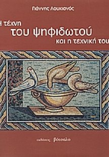 Η τέχνη του ψηφιδωτού και η τεχνική του