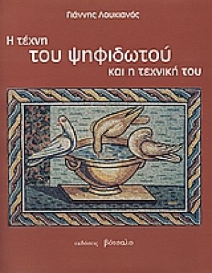 Η τέχνη του ψηφιδωτού και η τεχνική του