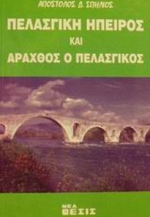 Πελασγική Ήπειρος και Άραχθος ο πελασγικός