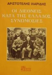 Οι διεθνείς κατά της Ελλάδος συνωμοσίες