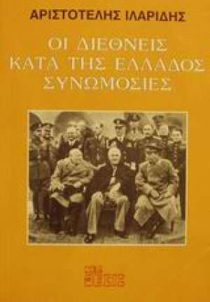 Οι διεθνείς κατά της Ελλάδος συνωμοσίες