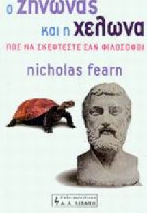 Ο Ζήνωνας και η χελώνα