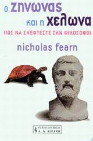 Ο Ζήνωνας και η χελώνα
