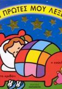 Οι πρώτες μου λέξεις