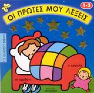 Οι πρώτες μου λέξεις