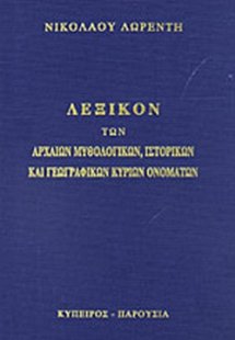 Λεξικόν των αρχαίων μυθολογικών, ιστορικών και γεωγραφι...