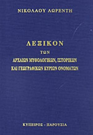Λεξικόν των αρχαίων μυθολογικών, ιστορικών και γεωγραφικών κύριων ονομάτων