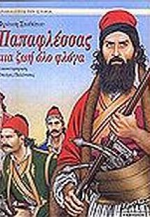 Παπαφλέσσας