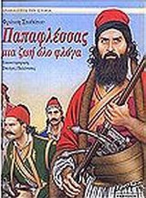 Παπαφλέσσας
