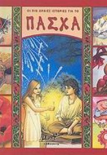 Οι πιο ωραίες ιστορίες για το Πάσχα