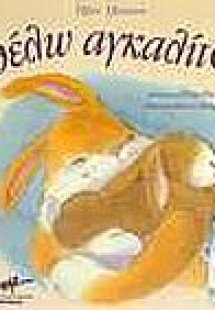 Θέλω αγκαλίτσα