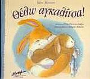 Θέλω αγκαλίτσα
