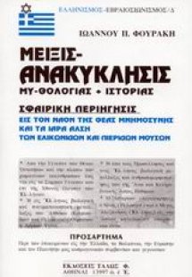 Μείξις ανακύκλησις μυθολογίας και ιστορίας