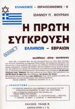 Η πρώτη σύγκρουση Ελλήνων - Εβραίων
