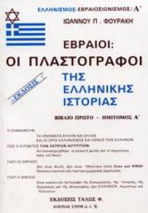 Εβραίοι - οι πλαστογράφοι της ελληνικής ιστορίας
