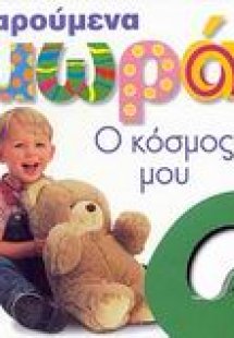 Ο κόσμος μου