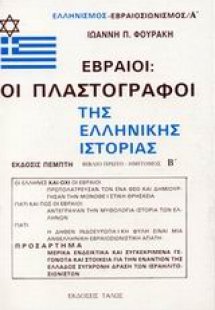 Εβραίοι - οι πλαστογράφοι της ελληνικής ιστορίας (Β' Μέ...
