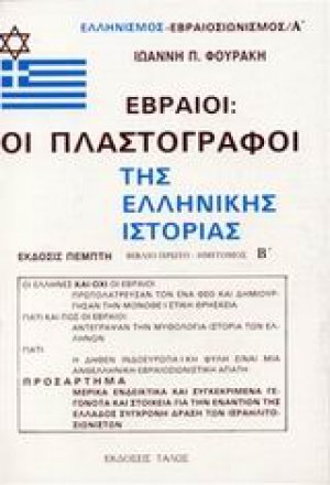 Εβραίοι - οι πλαστογράφοι της ελληνικής ιστορίας (Β' Μέρος)