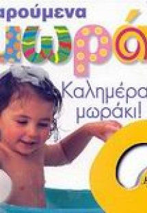 Καλημέρα μωράκι