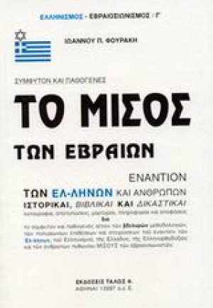 Το μίσος των Εβραίων εναντίον των Ελλήνων και ανθρώπων